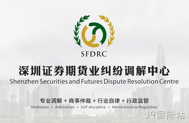 点击查看深圳证券期货业纠纷调解中心案例