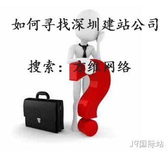 如何选择深圳建站公司