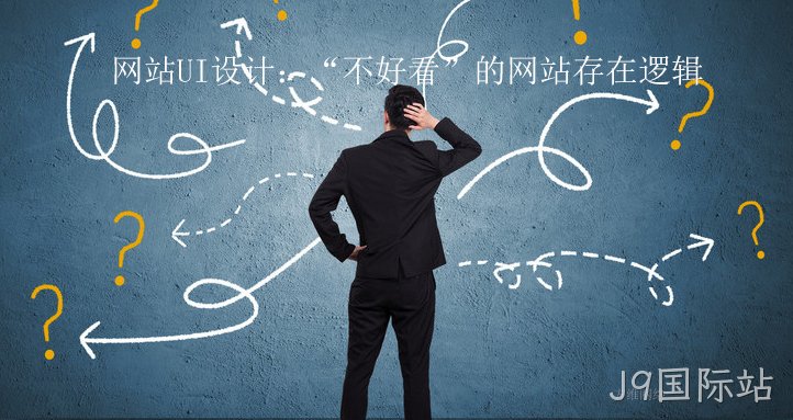 网站UI设计:“不好看”的网站存在逻辑
